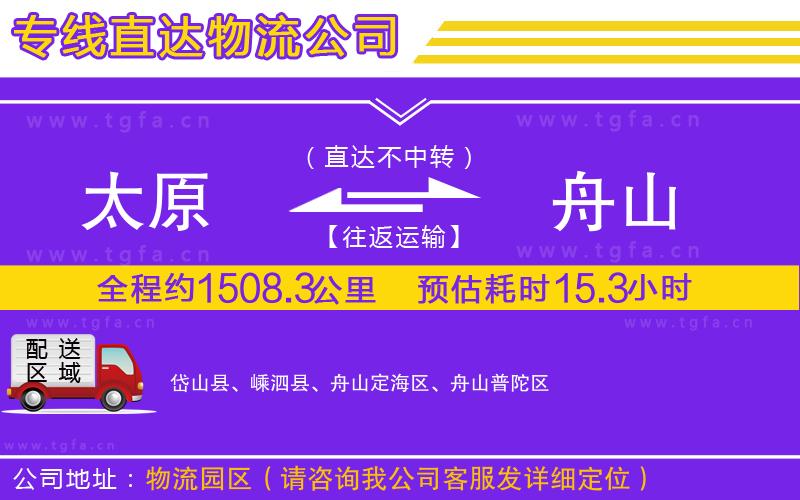 太原到舟山物流公司