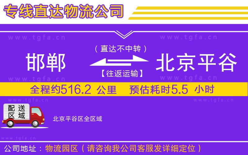 邯鄲到北京平谷區(qū)物流公司