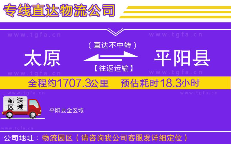 太原到平陽(yáng)縣物流專(zhuān)線