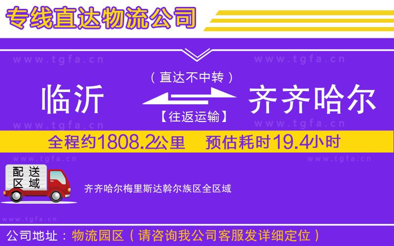 臨沂到齊齊哈爾梅里斯達斡爾族區(qū)物流專線