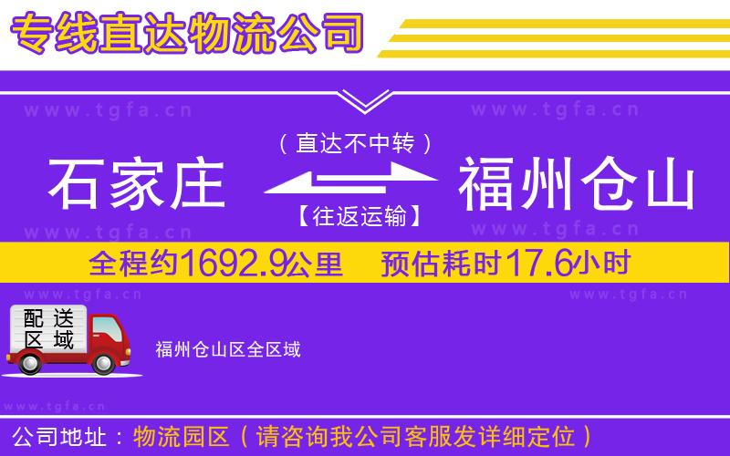 石家莊到福州倉山區(qū)物流公司