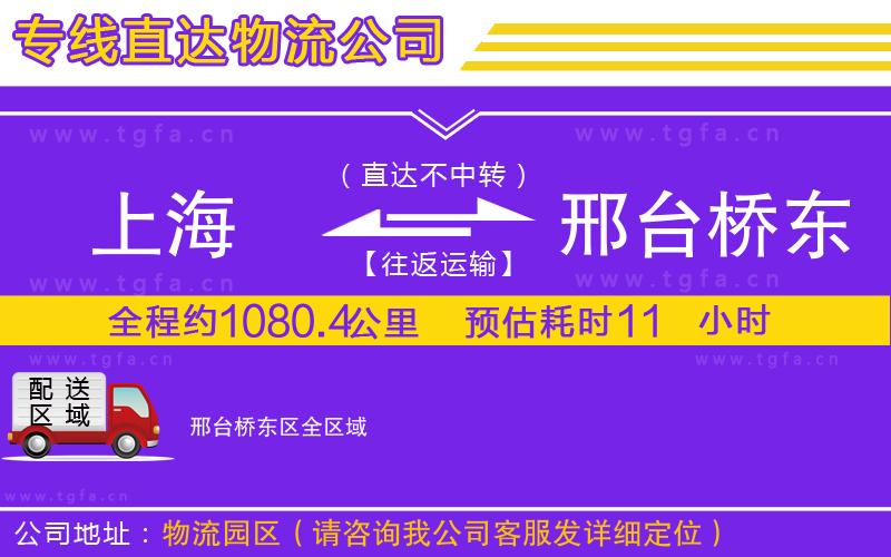 上海到邢臺橋東區(qū)物流公司