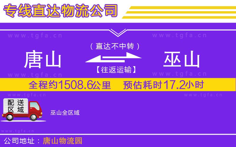 唐山到巫山物流公司