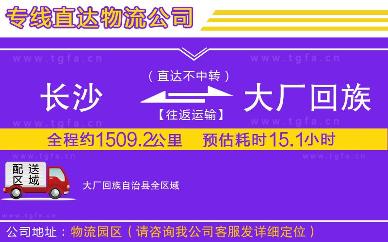 長(zhǎng)沙到大廠回族自治縣物流公司