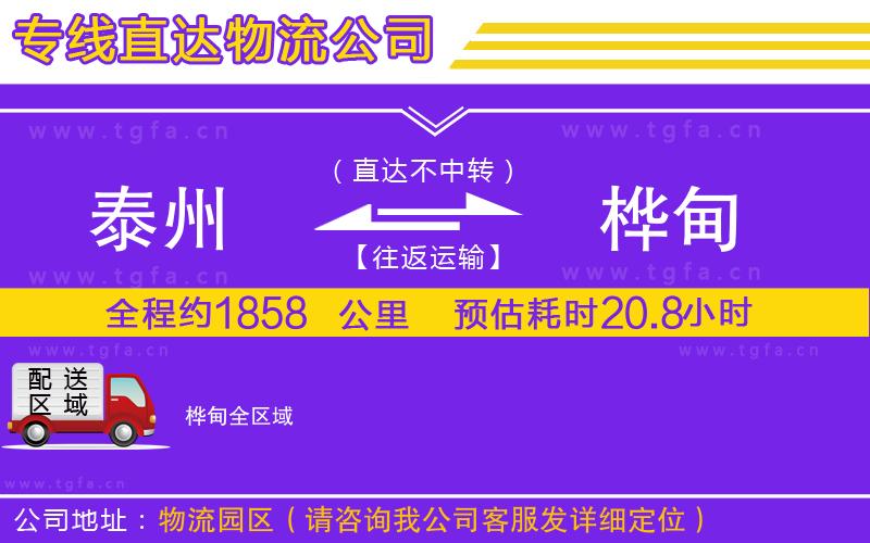 泰州到樺甸物流公司