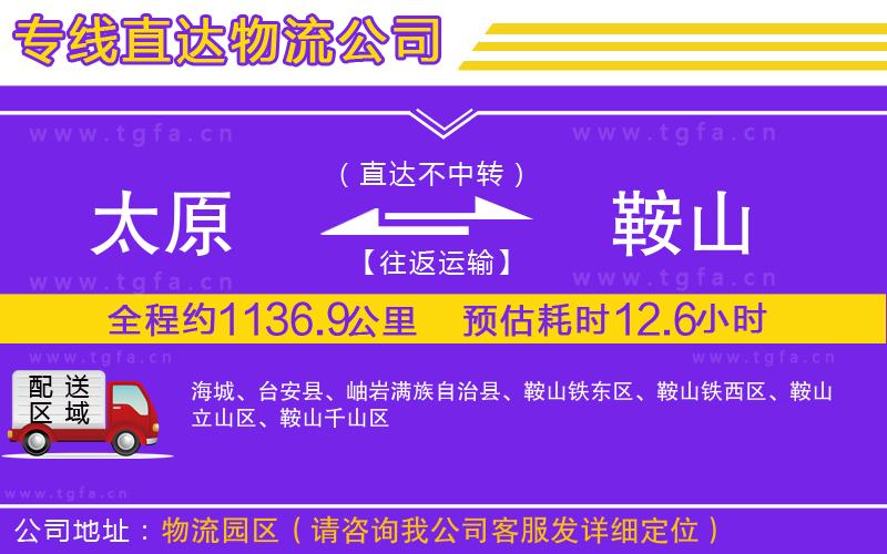 太原到鞍山物流公司