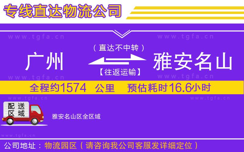 廣州到雅安名山區(qū)物流公司