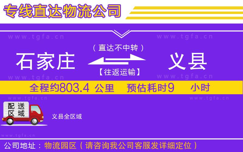 石家莊到義縣物流專線