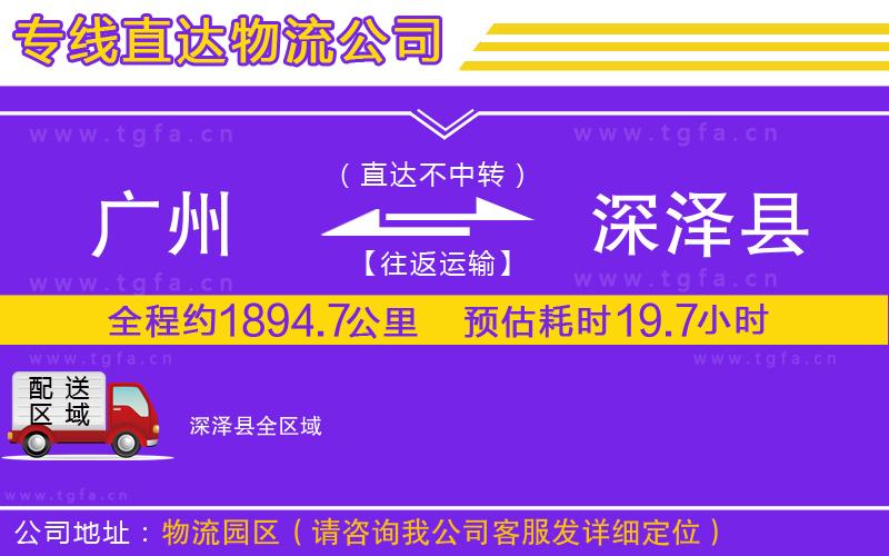 廣州到深澤縣物流公司