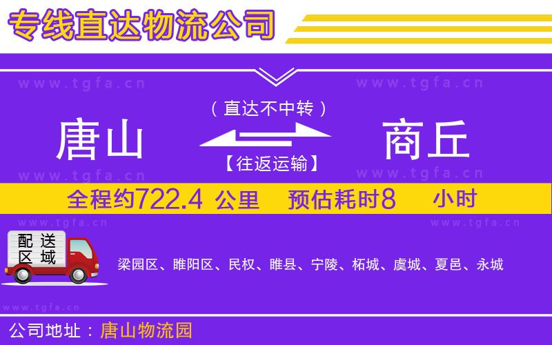 唐山到商丘物流專線