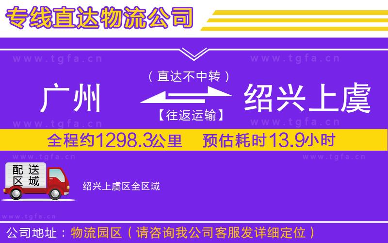 廣州到紹興上虞區(qū)物流公司