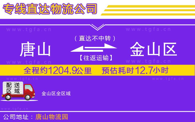 唐山到金山區(qū)物流專線