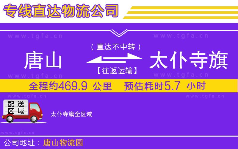 唐山到太仆寺旗物流專線