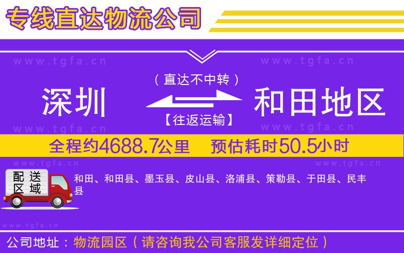 深圳到和田地區(qū)物流公司