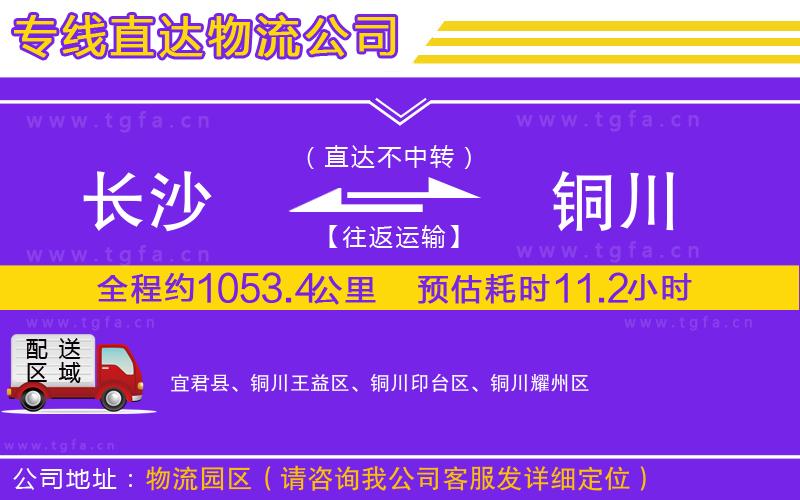 長沙到銅川物流專線