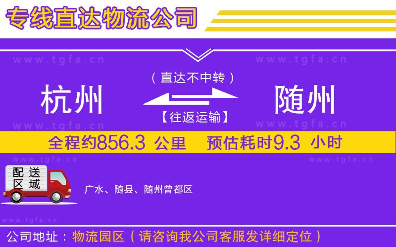 杭州到隨州物流專(zhuān)線