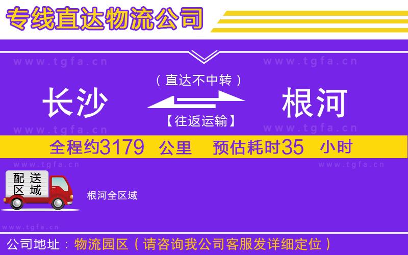 長沙到根河物流專線