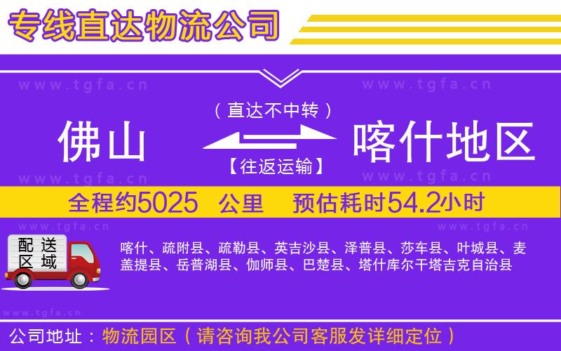 佛山到喀什地區(qū)物流公司