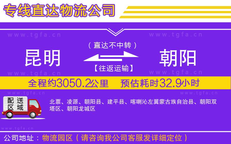 昆明到朝陽物流公司