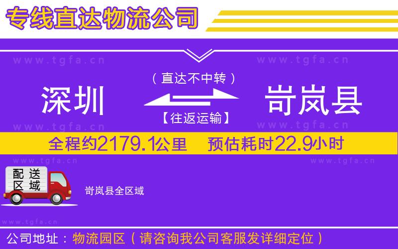 深圳到岢嵐縣物流專線