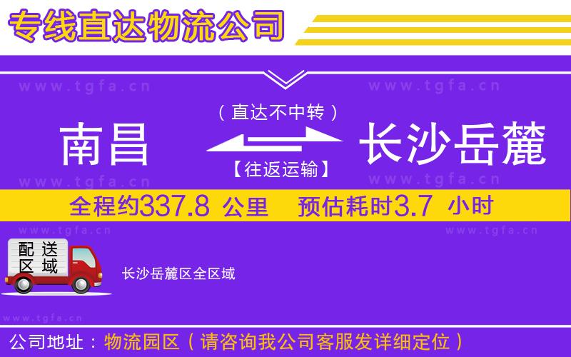 南昌到長沙岳麓區(qū)物流專線