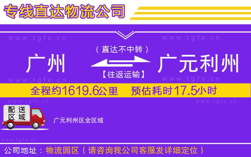 廣州到廣元利州區(qū)物流專線