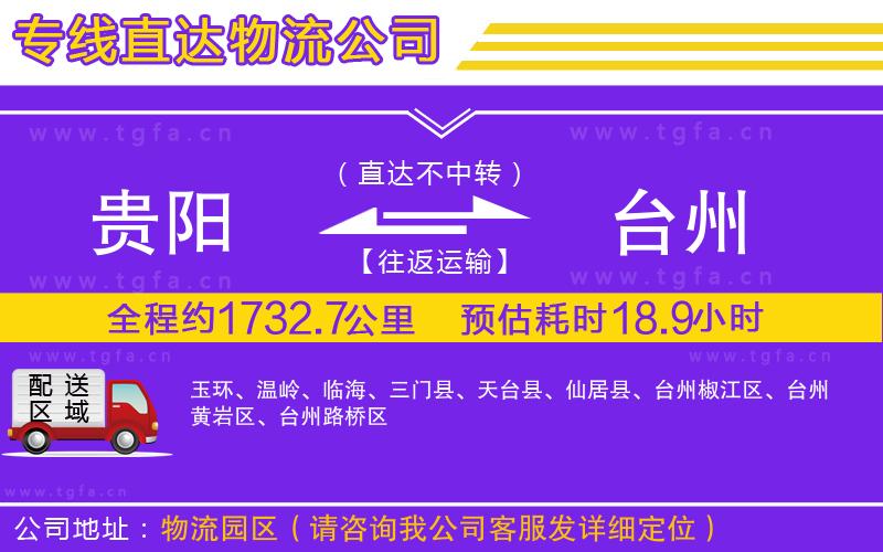 貴陽(yáng)到臺(tái)州物流公司