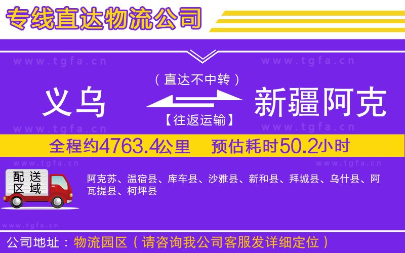 義烏到新疆阿克蘇地區(qū)物流公司