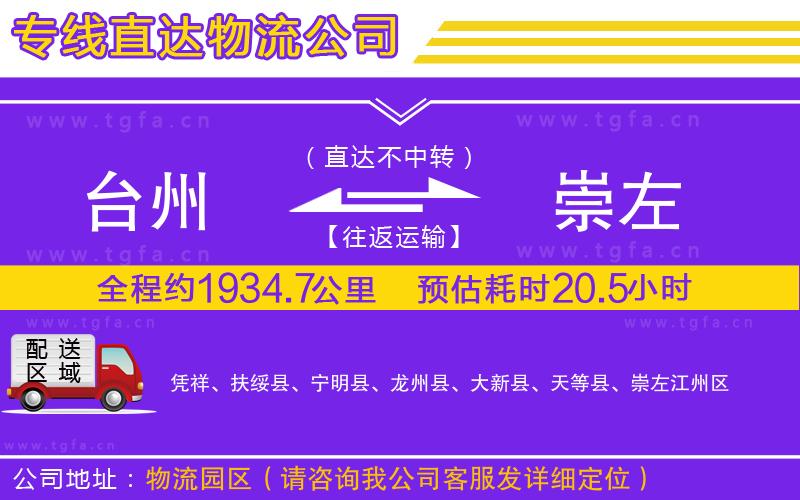 臺(tái)州到崇左物流專(zhuān)線