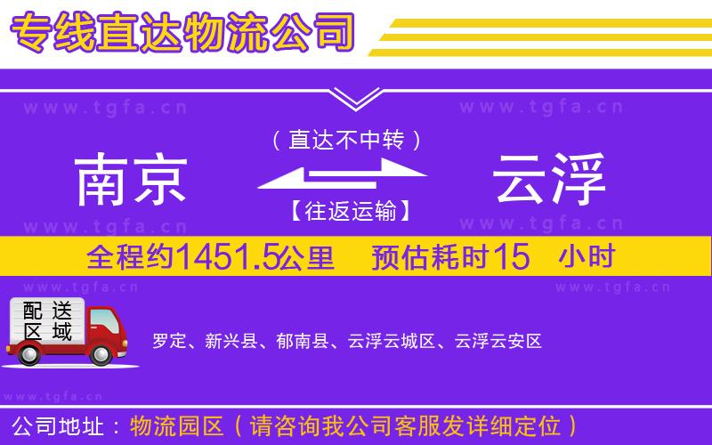 南京到云浮物流專線