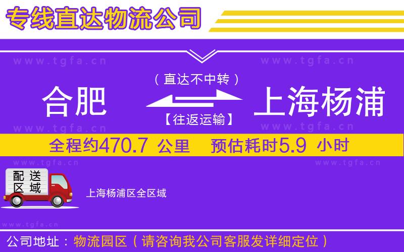 合肥到上海楊浦區(qū)物流公司