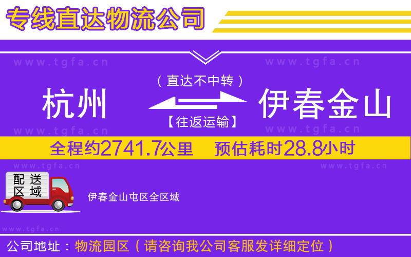 杭州到伊春金山屯區(qū)物流專線