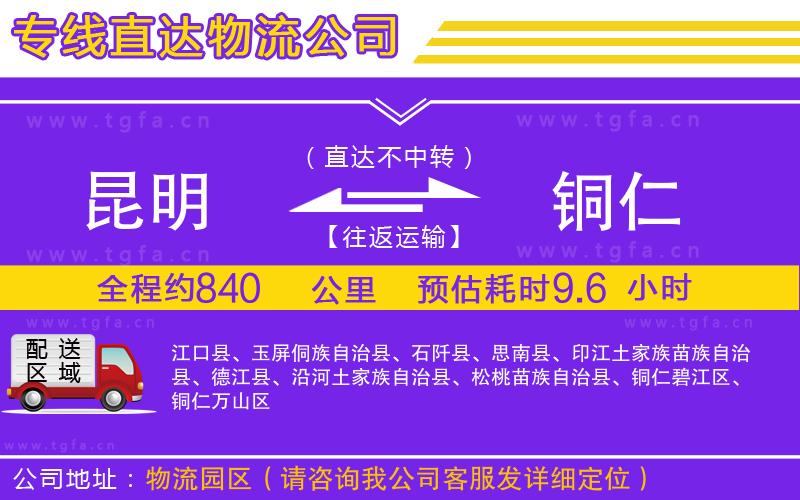 昆明到銅仁物流專線