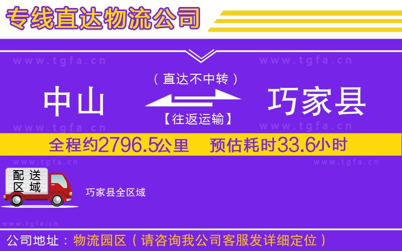 中山到巧家縣物流公司