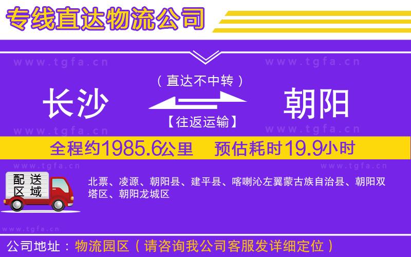 長(zhǎng)沙到朝陽(yáng)物流公司