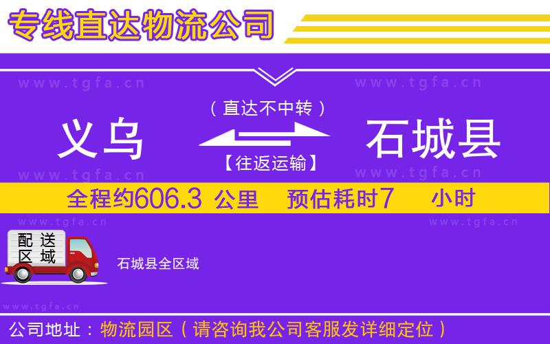 義烏到石城縣物流專(zhuān)線