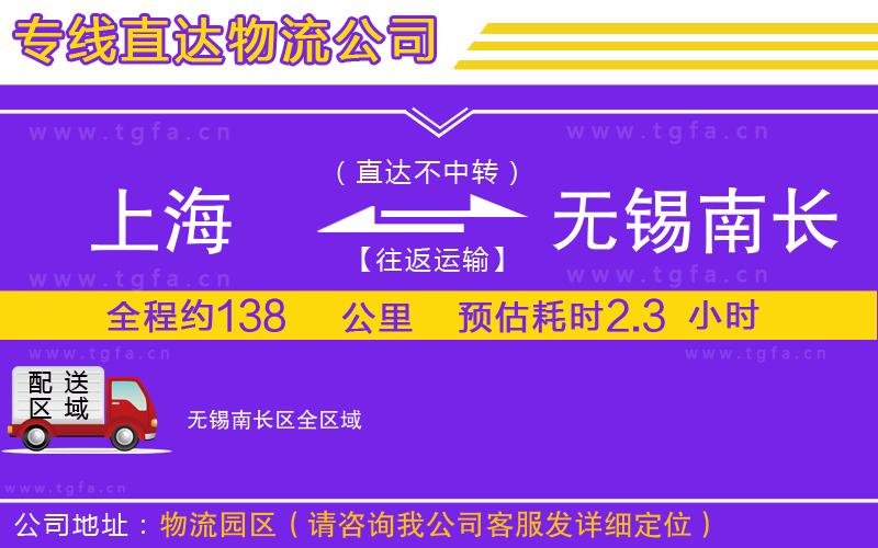 上海到無(wú)錫南長(zhǎng)區(qū)物流公司