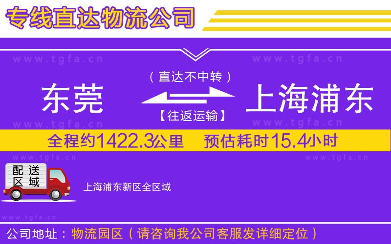 東莞到上海浦東新區(qū)物流公司