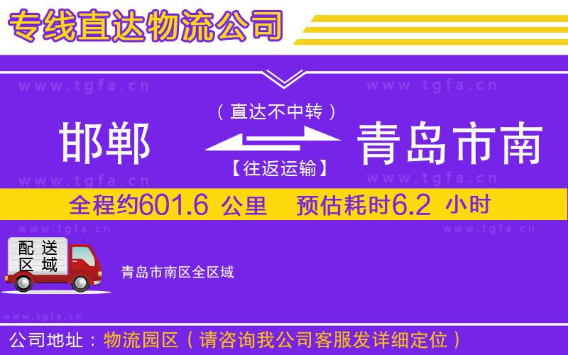 邯鄲到青島市南區(qū)物流專線