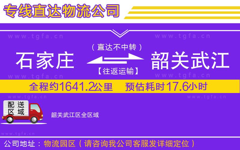 石家莊到韶關(guān)武江區(qū)物流專(zhuān)線