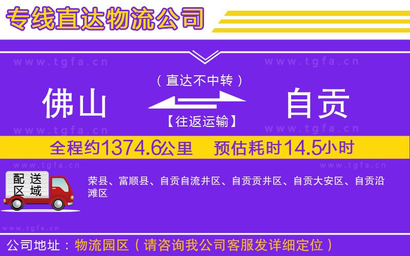 佛山到自貢物流公司