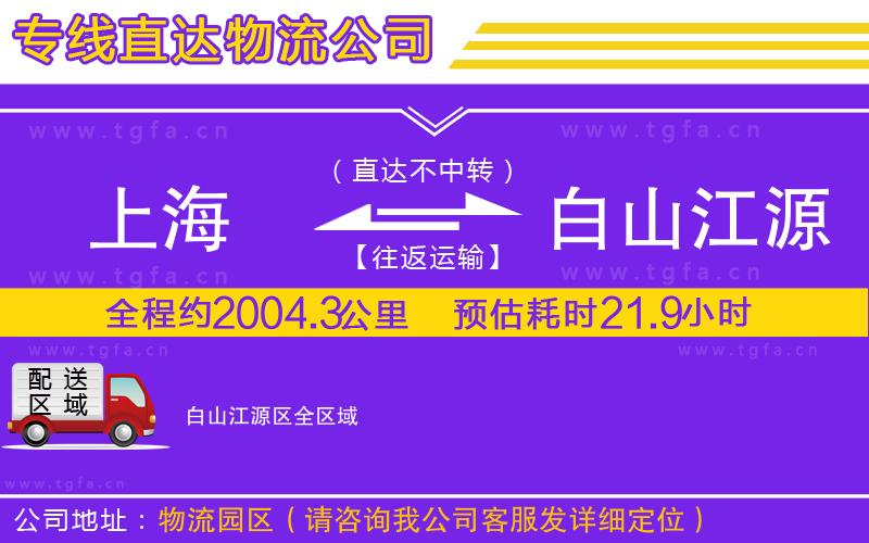 上海到白山江源區(qū)物流公司