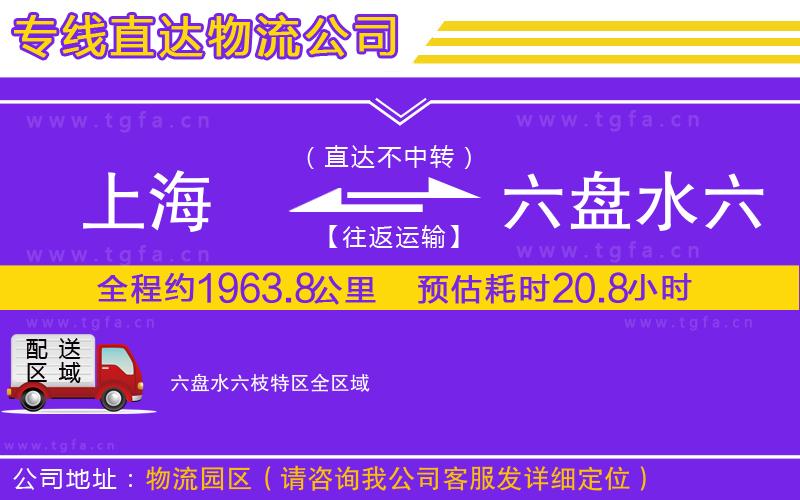 上海到六盤水六枝特區(qū)物流專線