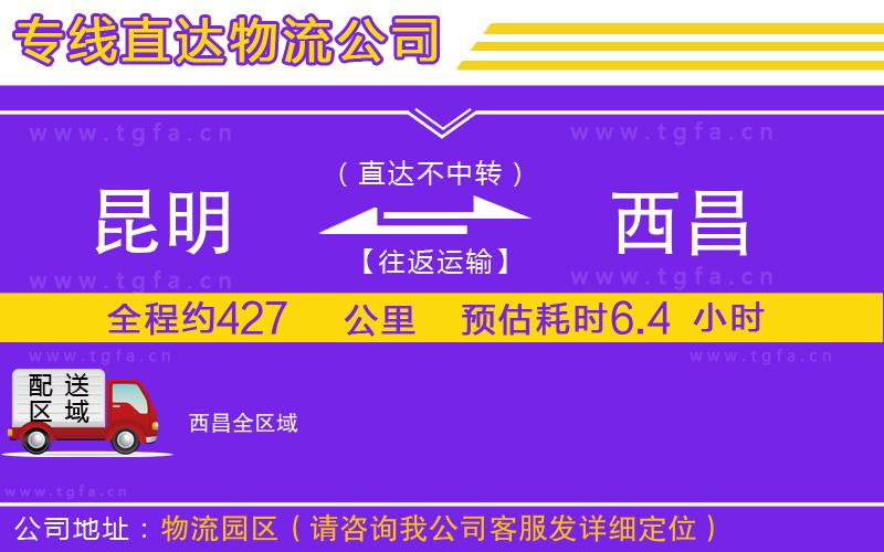 昆明到西昌物流公司