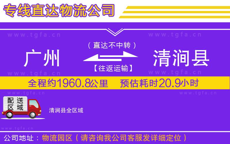 廣州到清澗縣物流專線