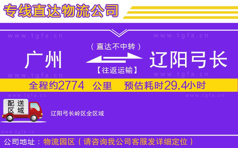 廣州到遼陽弓長(zhǎng)嶺區(qū)物流公司