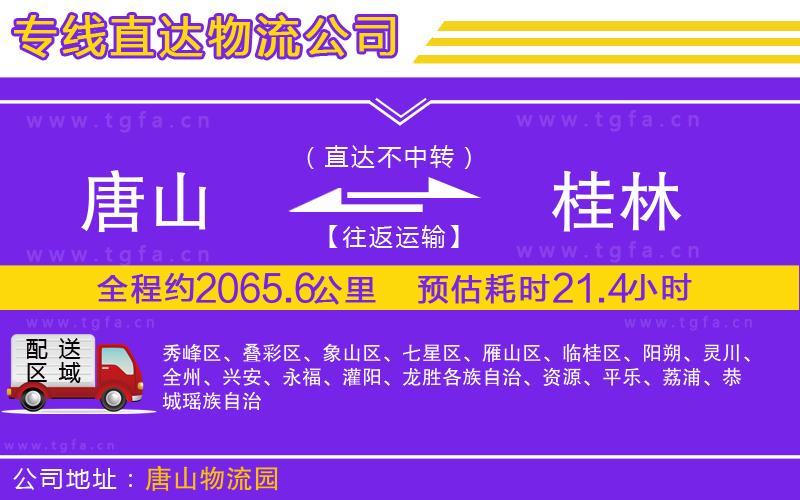 唐山到桂林物流公司