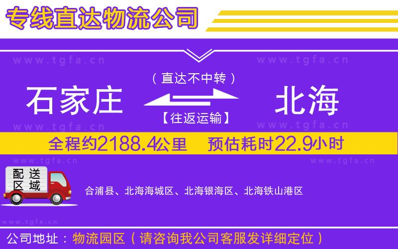 石家莊到北海物流專線