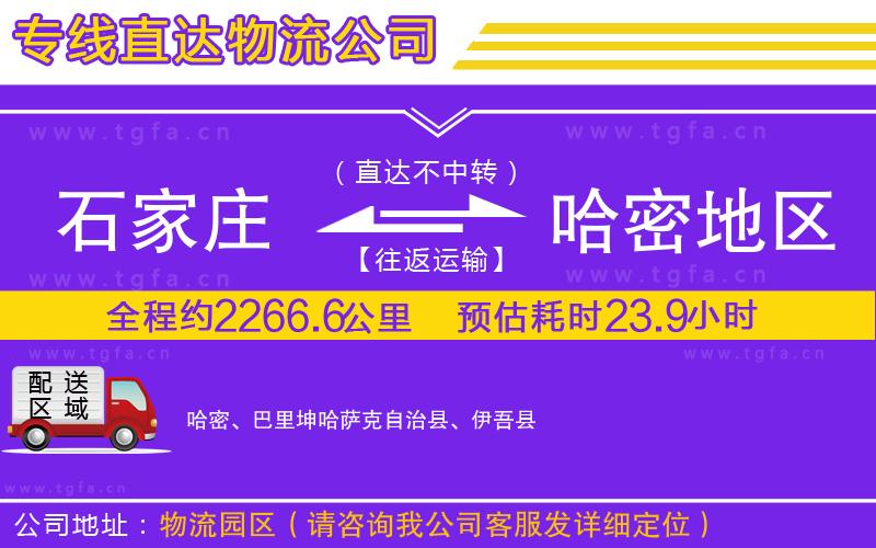 石家莊到哈密地區(qū)物流公司