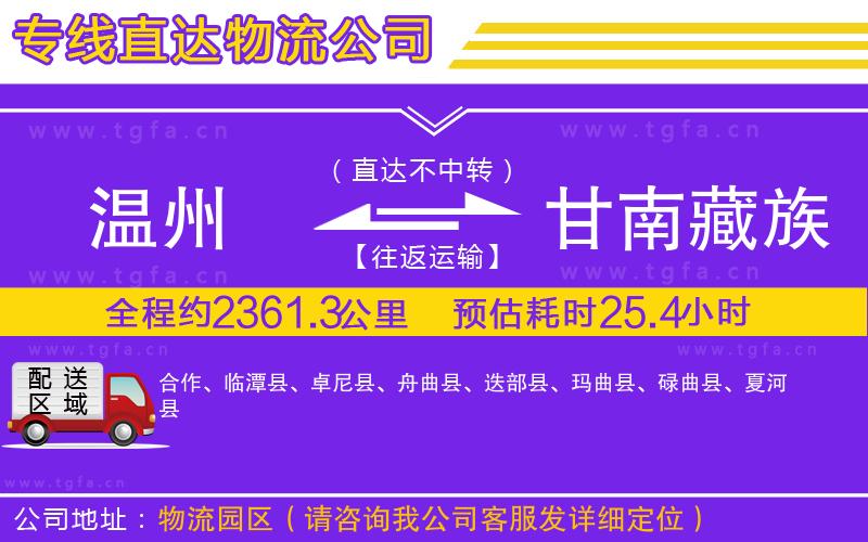 溫州到甘南藏族自治州物流專(zhuān)線(xiàn)